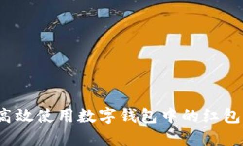 如何高效使用数字钱包中的红包功能?