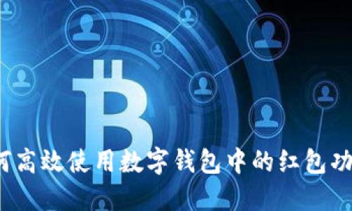 如何高效使用数字钱包中的红包功能?