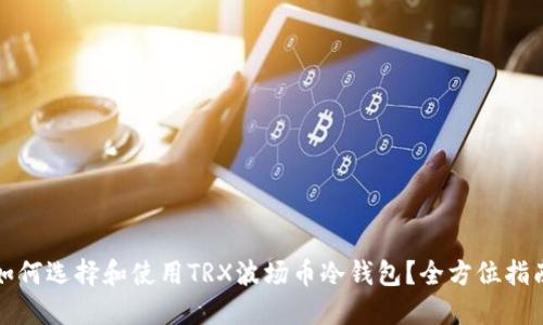 如何选择和使用TRX波场币冷钱包?全方位指南