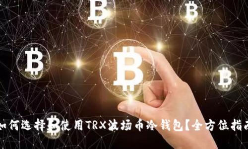 如何选择和使用TRX波场币冷钱包?全方位指南