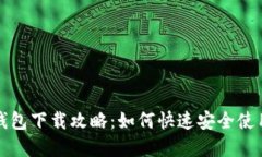 中国数字钱包下载攻略:如何快速安全使用数字