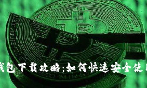 中国数字钱包下载攻略:如何快速安全使用数字支付