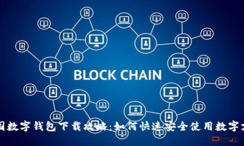 中国数字钱包下载攻略:如何快速安全使用数字支付