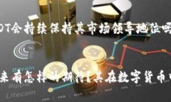    USDT：数字货币中的稳定币，您了解它的级别和