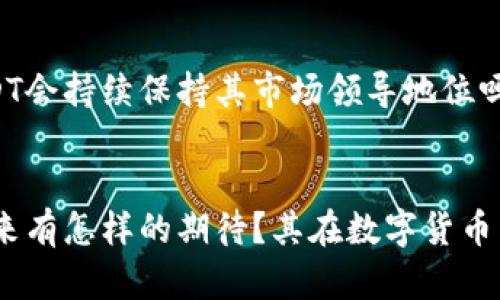    USDT：数字货币中的稳定币，您了解它的级别和应用吗？  / 

 guanjianci  USDT, 稳定币, 数字货币, 区块链  /guanjianci 

什么是USDT？
在数字货币的世界中，USDT（Tether）作为一种稳定币，常常引起许多投资者的关注。它的价值与美元保持1:1的锚定，从而使其成为一种相对稳定的资产。你是否经历过数字货币价格大幅波动的恐慌？但有了USDT，投资者可以更好地管理风险，将资金快速转入一种稳定的状态。

USDT的级别是什么？
USDT被广泛地视为在数字货币领域中最有影响力的稳定币之一。它的级别可以从几个维度来分析：流动性、普及程度和信任度。USDT在不同的交易所上具有极高的流动性，几乎可以与所有主要的加密货币进行交易。而在普及程度上，支持USDT的交易平台和钱包几乎涵盖了所有主流的数字资产交易所。另外，尽管USDT也经历过一些争议和质疑，它依然在很大程度上保持了投资者的信任。

USDT的应用场景
实际上，USDT的应用场景非常广泛，除了作为交易工具外，它还被广泛用于在不同交易所之间快速转移资金。当市场剧烈波动时，许多投资者会选择将他们的资产转换为USDT，以防止损失。这不仅提高了资金的流动性，也为他们提供了一种安全的避风港。你是否曾因错过卖出或买入的时机而懊悔不已？有了USDT，这种情况可以得到有效缓解。

USDT的优缺点
尽管USDT拥有诸多优点，但它也并非没有缺点。USDT的一大争议点在于透明度，有人质疑其是否真正有足够的美元储备支持其发行。虽然Tether公司每隔一段时间便会公布审计报告以增强其透明度，但仍有部分用户对此表示怀疑。这是否让你对USDT产生了一丝疑虑？

另一方面，使用USDT的便利性是无可否认的。它能够让交易者方便地在交易所间转移资金，且几乎不受传统金融系统的限制。对于那些希望在加密市场中把握机会的投资者来说，USDT无疑是一个理想的选择。

如何安全地使用USDT？
在使用USDT时，安全性也是一个不容忽视的话题。由于加密货币的特殊性质，使用交易平台时需要谨慎选择，确保平台的安全性和合法性。此外，尽量将资产存放在可信赖的钱包中，相比交易所的托管，个人钱包提供了更高的安全性。你是否在考虑如何保护你的投资？选择合适的存储方式至关重要。

未来的USDT及其地位
Seemingly, USDT将继续在加密货币市场中扮演重要角色。随着更多的用户和机构对加密货币的接受度上升，稳定币的需求只会越来越大。然而，市场的未来并不确定，你认为USDT会持续保持其市场领导地位吗？各种比特币和以太坊等其他加密货币的发展也对USDT的未来产生了影响。

总结
总之，USDT不仅是一个数字货币，也是一个在瞬息万变的市场中提供稳定和流动性的重要工具。虽然它有其优缺点，但在许多情况下，USDT仍是许多投资者的首选。你对USDT的未来有怎样的期待？其在数字货币中的角色又将如何演变？无论你的答案是什么，保持关注这个充满机遇的市场都是十分重要的。
