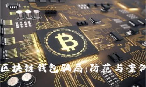 揭露区块链钱包骗局：防范与案例分析