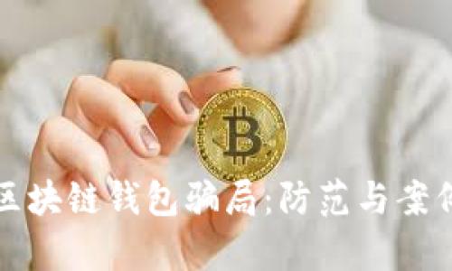 揭露区块链钱包骗局：防范与案例分析