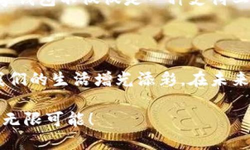    数字钱包的全额下款：如何在数字时代轻松管理你的财务  / 

 guanjianci  数字钱包, 全额下款, 财务管理, 电子支付  /guanjianci 

 什么是数字钱包？ 

 在当今互联网快速发展的时代，数字钱包作为一种新兴的支付方式，逐渐融入了我们生活的方方面面。那么，什么是数字钱包呢？简单来说，数字钱包是一种存储和管理电子货币的工具，它允许用户通过手机、电脑等设备进行支付、转账以及管理个人财务。你是不是也这么认为，数字钱包为我们的生活带来了极大的便利？ 

 随着移动互联网的普及，越来越多的消费者选择使用数字钱包进行交易。从购物、支付账单到转账，数字钱包的功能可以说是无所不包。例如，支付宝、微信支付以及Apple Pay等都是广为人知的数字钱包品牌。它们不仅支持在线支付，还通过线下扫码支付的方式，让每个用户感受到“无需现金，便捷支付”的乐趣。 

 数字钱包的全额下款意味着什么？ 

 说到“全额下款”，很多人可能会觉得陌生。不过，实际上，全额下款是指在使用数字钱包时，无需任何担保或预付款项，便可以直接获得一定金额的资金。在消费者和商家互信的环境中，这种便捷的结算方式越来越受到青睐。对于消费者来说，能够实现全额下款，无疑是为了购物、支付账单等提供了更强的流动性。 

 例如，你在网上购买心仪的商品，选择使用数字钱包支付时，如果能够全额下款，你便可以在支付完成后立即拿到售后保障，享受购买带来的愉悦感。无论是线上购物还是线下餐饮，能够享受这样“即刻到账”的服务，是否让你倍感愉快呢？ 

 为什么选择数字钱包进行全额下款？ 

 当今社会，数字化已经渗透到我们生活的每一个角落，银行转账、现金支付、甚至小额借款，传统的金融服务似乎在逐渐被数字钱包所取代。那么，为什么越来越多的人选择数字钱包进行全额下款呢？ 

ul
    listrong便捷性：/strong数字钱包的使用极其方便，只需轻松点击几下，你就能完成一笔支付或转账。与传统的银行服务相比，数字钱包的即时性和灵活性无疑让用户感到生活的方便。试想一下，你在商场购物，只需扫一扫二维码，便能完成支付，还有什么比这更简单呢？/li
    
    listrong安全性：/strong在数字钱包中，用户的支付信息和账户余额会受到严格加密保护，避免信息泄露和盗用的风险。许多人可能会问，数字钱包的安全性是否足够高？其实，著名的数字钱包品牌都具备多重保护机制，例如指纹识别、面部识别等，极大地增加了用户的使用安全。/li

    listrong奖励政策：/strong许多数字钱包在用户完成支付时，通常会给予不同程度的现金返还或者积分奖励。这种奖励机制不仅提升了用户的消费体验，更会促使用户进行更多的交易。你是不是也希望通过数字钱包获得更多的优惠呢？/li

    listrong全额下款的资金流动性：/strong全额下款的机制使得用户在使用过程中可以快速周转资金，这对于需要灵活运用资金的年轻人来说，尤其重要。想象一下，有了数字钱包，你可以随时享受购物的乐趣，而不必担心现金流的问题。/li
/ul

 如何使用数字钱包实现全额下款？ 

 学会使用数字钱包并实现全额下款，可以让你的财务管理更加轻松高效。下面我们来详细聊聊如何操作。 

h4 第一步：选择合适的数字钱包 /h4

 市场上有大量不同品牌的数字钱包，选择适合自己的才是关键。在选择的时候，可以考虑以下几个因素：

ul
    li strong用户界面：/strong选择一个界面友好且易于操作的数字钱包，使用起来会更顺手。/li
    li strong功能丰富：/strong尽量选择功能多样、涵盖支付、转账、购物等多种需求的数字钱包。/li
    li strong支持的商家类型：/strong有些数字钱包可能只支持特定商家的交易，确认你常用的商家是否在其支持之列。/li
/ul

h4 第二步：完成个人账户的注册 /h4

 这个步骤非常简单，只需下载安装相应的应用程序，按照提示填写必要的个人信息。一些数字钱包甚至允许使用社交账号或邮箱进行注册。你相信吗，仅需几分钟，你就拥有了自己专属的数字钱包！在注册过程中，不要忘记设置一个强而有力的密码，以保障你的账户安全。

h4 第三步：绑定银行卡或充值 /h4

 注册完成后，接下来你需要将银行卡绑定到数字钱包上，或者直接将资金充值到你的账户。这是实现全额下款的关键一步。通过绑定银行卡，你能充分利用钱包里的余额进行消费，当然也可以随时提现到银行账户。

h4 第四步：掌握支付方式 /h4

 在实际生活中，数字钱包的支付方式多种多样。通过扫码支付、NFC支付都能实现便捷交易。你是否已经准备好，开始感受这种数字支付的迅捷？在商家出示的二维码前，只要用你的数字钱包扫一扫，即可轻松完成全额下款！

h4 第五步：关注优惠活动 /h4

 最后，千千万万的用户都在使用数字钱包，你也可以利用这些平台时常推出的各种优惠活动，获取购物的乐趣。比如，某些数字钱包在特定节假日会推出限时兑换礼品或返现活动，你还在等什么呢？

 数字钱包的未来发展趋势 

 随着科技的发展，数字钱包的功能及使用场景将不断拓展。专家指出，未来的数字钱包将更加强调用户体验、安全性以及个性化。想象一下，在不久的将来，基于大数据的智能推荐将让你在支付过程中获得更精准的消费建议，你是不是也期待这样的未来呢？

 此外，数字钱包将更多地融入金融科技的创新，诸如区块链技术、生物识别技术的应用将增强其安全和效率，使得全额下款将更为顺畅。可以说，数字钱包不仅仅是一种支付工具，它正在重塑我们的消费习惯和生活方式。 

 结语 

 总结来说，数字钱包在现代生活中正变得愈加普遍，全额下款更是其吸引用户的一大亮点。无论是便捷的支付，还是可观的优惠，数字钱包都在为我们的生活增光添彩。在未来的日子里，让我们共同见证数字钱包如何在金融科技的浪潮中，继续引领潮流，革新我们的财务管理方式。  

 你是否也感受到数字钱包带来的便利与魅力？无论是支付宝、微信还是其他品牌，希望每个用户都能找到最适合自己的数字钱包，享受数字时代的无限可能！ 