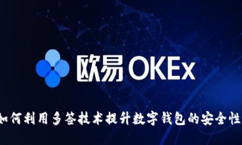 如何利用多签技术提升数字钱包的安全性？