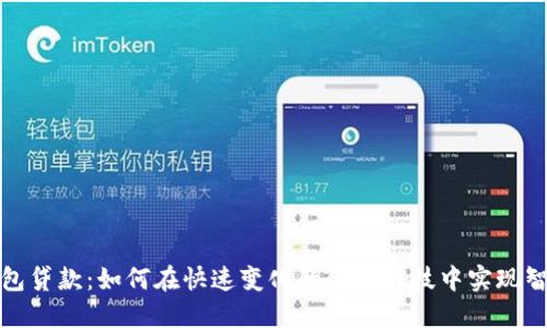 数字钱包贷款：如何在快速变化的金融科技中实现智能理财
