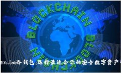 解密token.im冷钱包：选择最适合你的安全数字资产