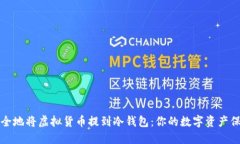 如何安全地将虚拟货币提到冷钱包：你的数字资