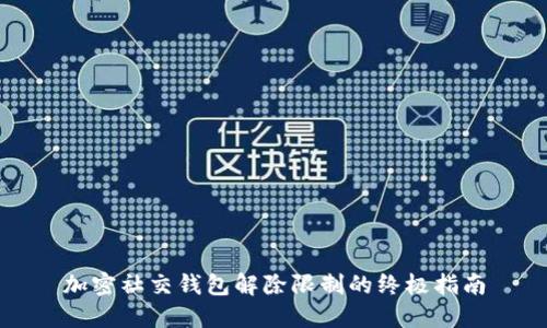 加密社交钱包解除限制的终极指南