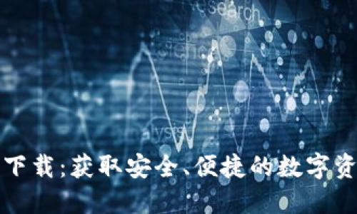 比特派钱包下载：获取安全、便捷的数字资产管理工具