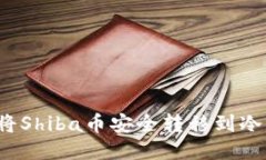 如何将Shiba币安全转移到冷钱包？