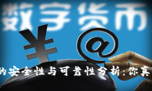 加密钱包的安全性与可靠性分析:你真的了解吗?