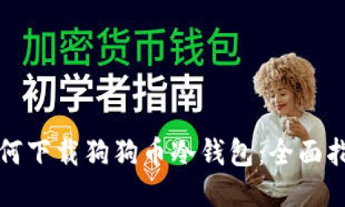 如何下载狗狗币冷钱包：全面指南