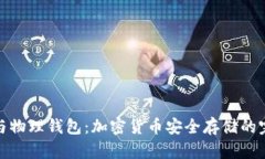 冷钱包与物理钱包：加密货币安全存储的完美组