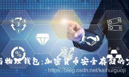 冷钱包与物理钱包：加密货币安全存储的完美组合