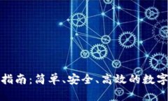 硬件钱包转账指南：简单、安全、高效的数字资
