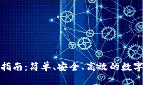 硬件钱包转账指南：简单、安全、高效的数字资产管理方法