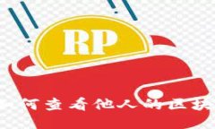冷钱包如何查看他人的区块链地址?