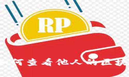 冷钱包如何查看他人的区块链地址？