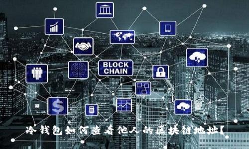 冷钱包如何查看他人的区块链地址？