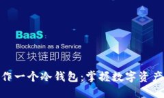 如何自己制作一个冷钱包:掌握数字资产安全的