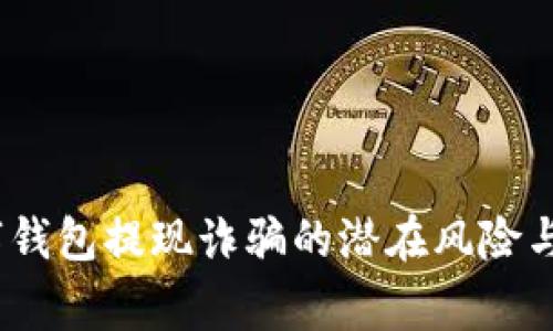 警惕!数字钱包提现诈骗的潜在风险与防范策略