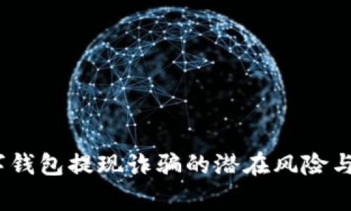 警惕!数字钱包提现诈骗的潜在风险与防范策略