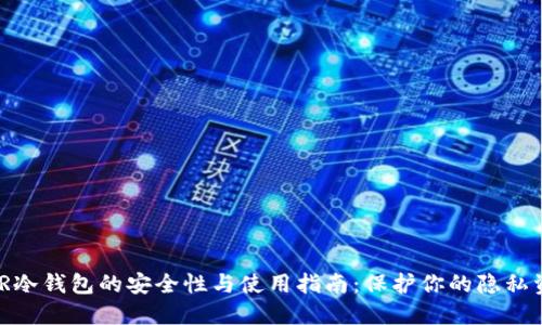 XMR冷钱包的安全性与使用指南：保护你的隐私资产