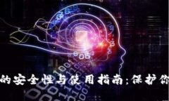 XMR冷钱包的安全性与使用指南：保护你的隐私资