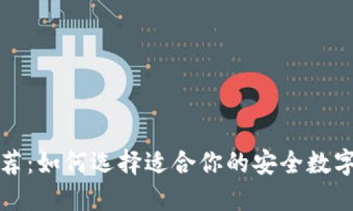 冷钱包软件推荐：如何选择适合你的安全数字资产管理工具
