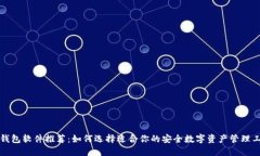 冷钱包软件推荐:如何选择适合你的安全数字资