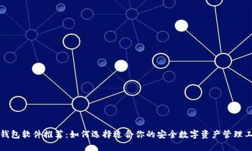 冷钱包软件推荐：如何选择适合你的安全数字资产管理工具