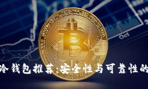 数字货币冷钱包推荐：安全性与可靠性的完美结合