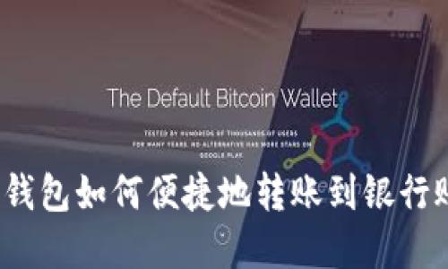 数字钱包如何便捷地转账到银行账户?