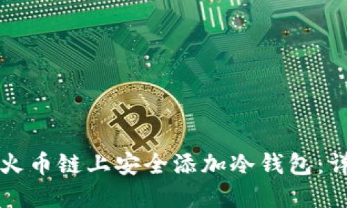 如何在火币链上安全添加冷钱包：详细指南
