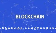 冷钱包和银行存款：未来财富管理的最佳选择