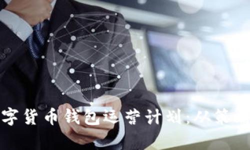 打造成功的数字货币钱包运营计划：从策略到实施全解析
