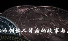 揭秘BHD币创始人背后的故事与未来愿景