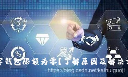 数字钱包限额为零？了解原因及解决方案