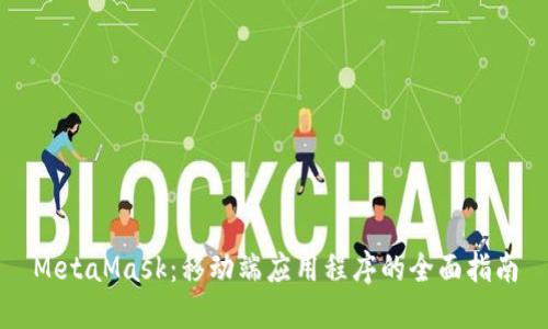 MetaMask：移动端应用程序的全面指南