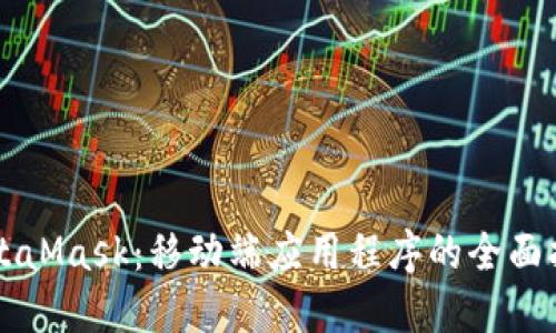 MetaMask：移动端应用程序的全面指南