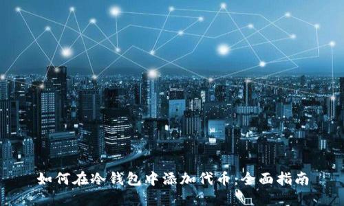 如何在冷钱包中添加代币：全面指南