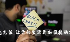 数字钱包充值：让你的生活更加便捷的支付方式