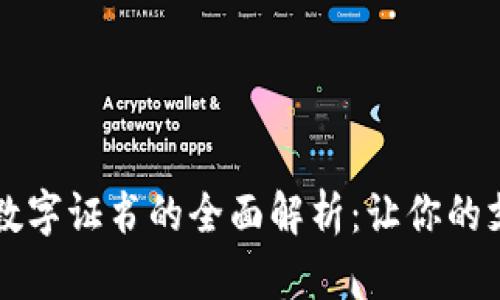 : QQ钱包数字证书的全面解析:让你的支付更安全