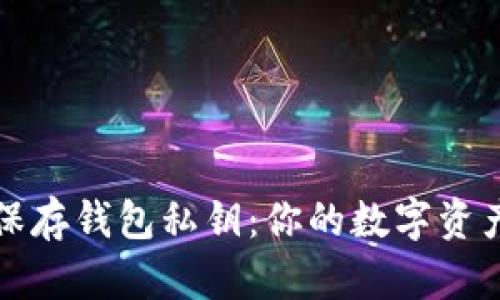 如何安全保存钱包私钥：你的数字资产安全指南