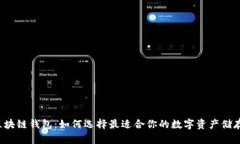 国际区块链钱包:如何选择最适合你的数字资产